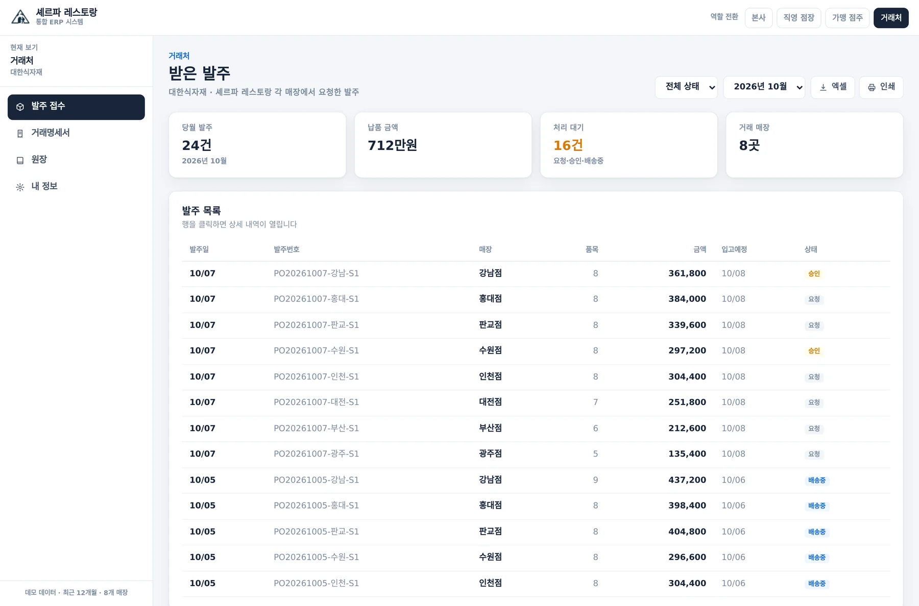 거래처 발주 접수